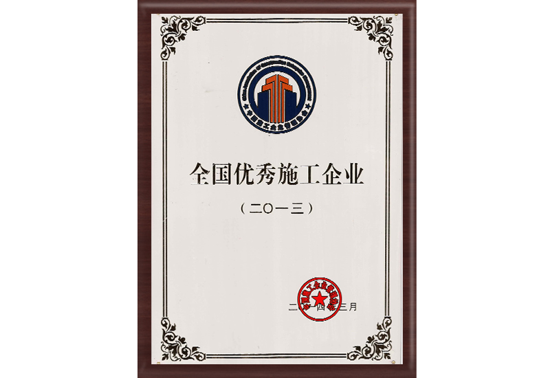 全國優(yōu)秀施工企業(yè)