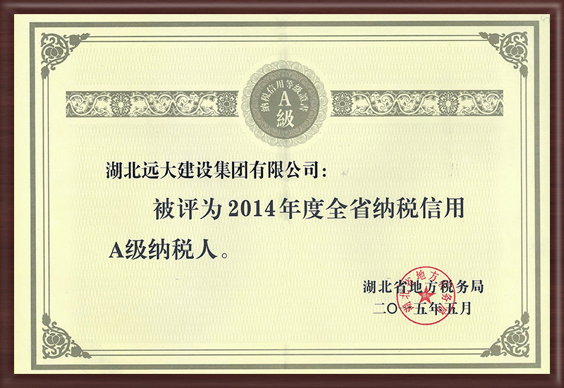 全省納稅信用A級納稅人