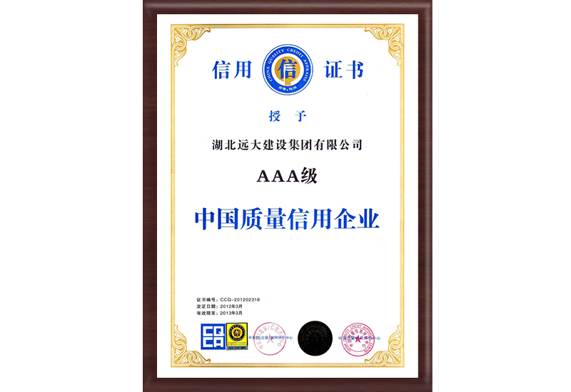 AAA級中國質量信用企業(yè)