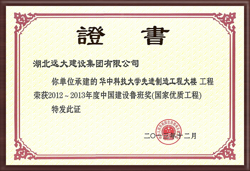 中國建設工程魯班獎證書